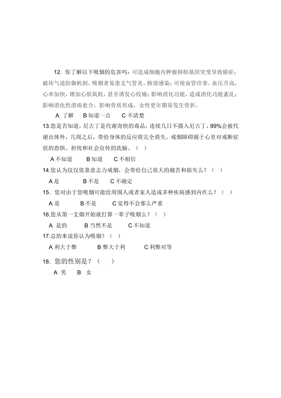 关于中职生吸烟的调查问卷_第2页