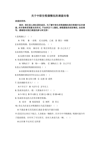 关于中职生吸烟的调查问卷