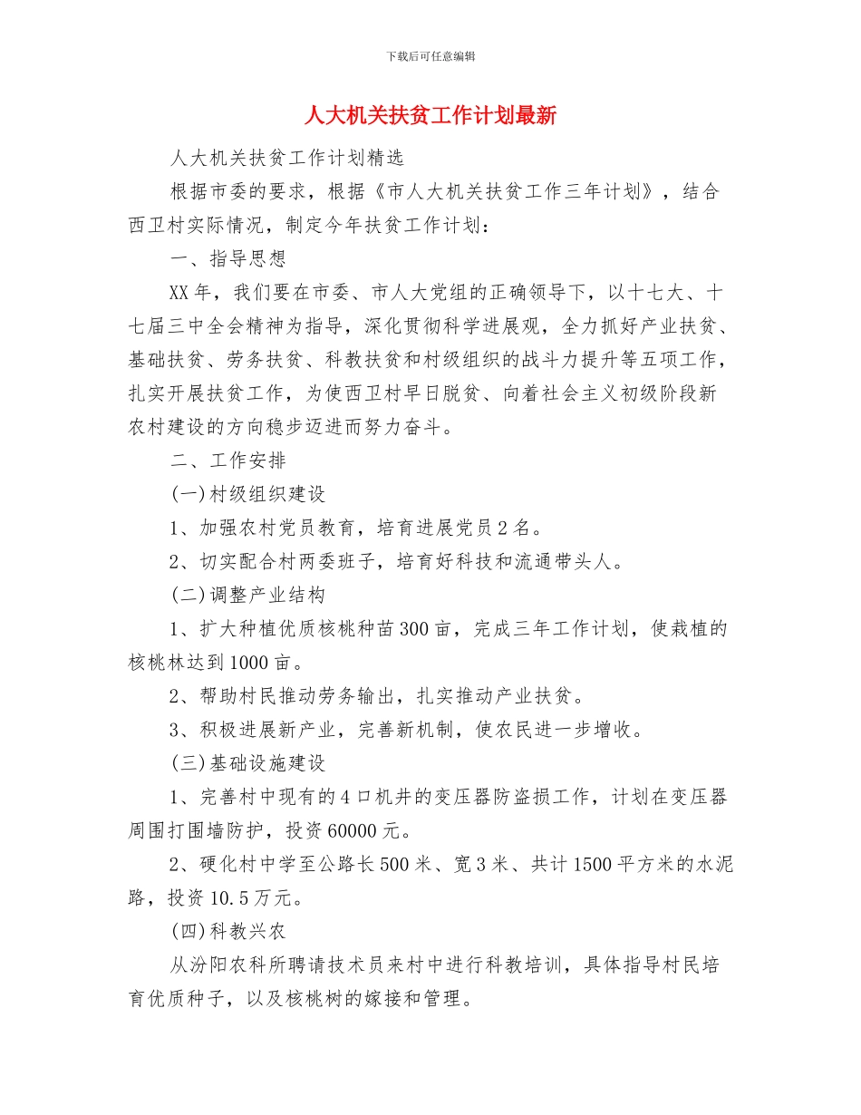 人大机关扶贫工作计划与人大机关扶贫工作计划最新汇编_第3页