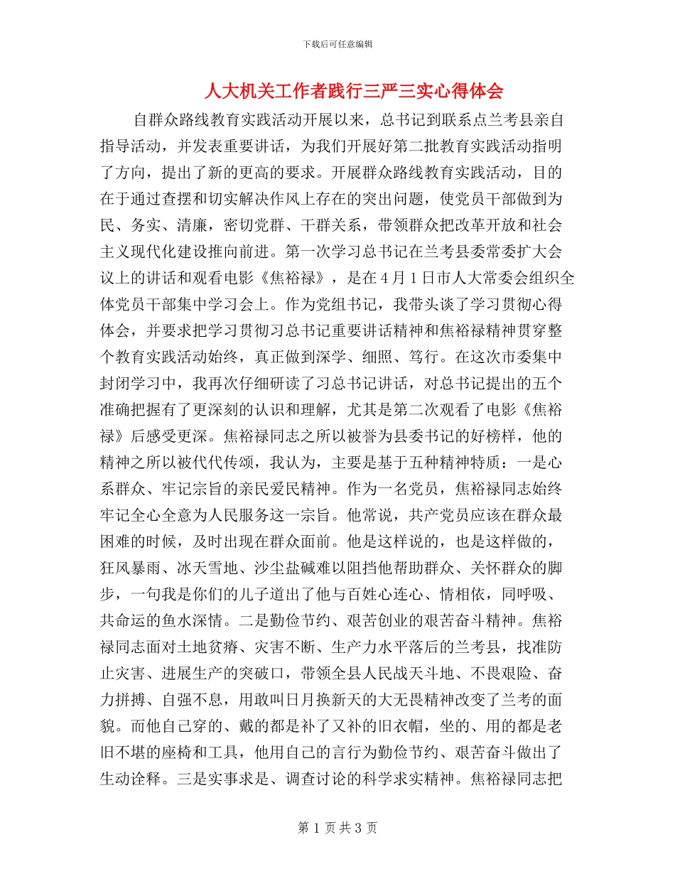 人大机关工作者践行三严三实心得体会_第1页