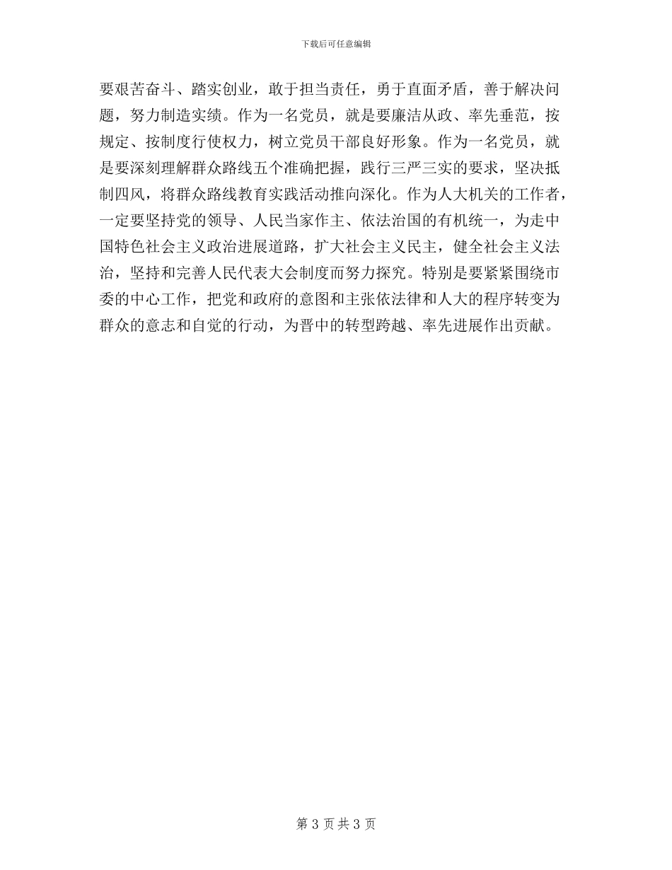 人大机关工作者践行三严三实心得体会_第3页