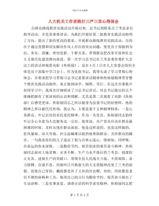 人大机关工作者践行三严三实心得体会