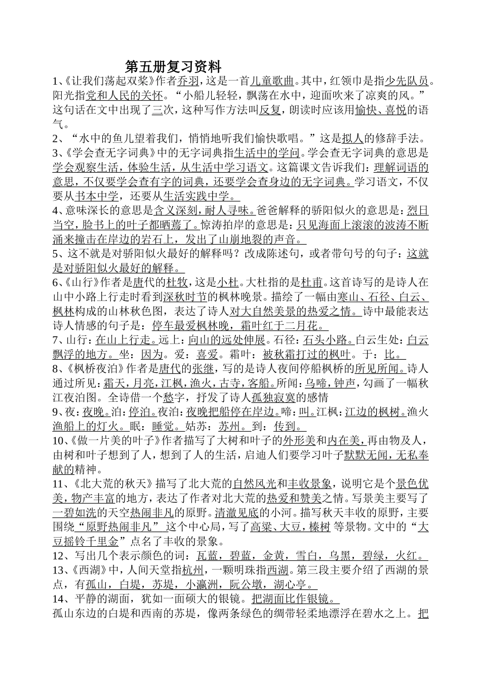 语文第五册复习资料_第1页