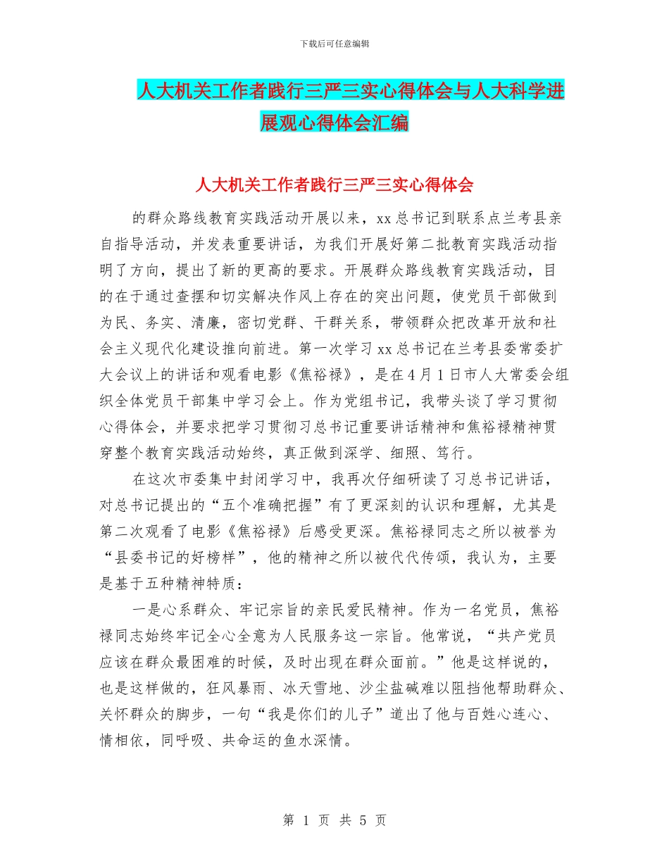 人大机关工作者践行三严三实心得体会与人大科学发展观心得体会汇编_第1页