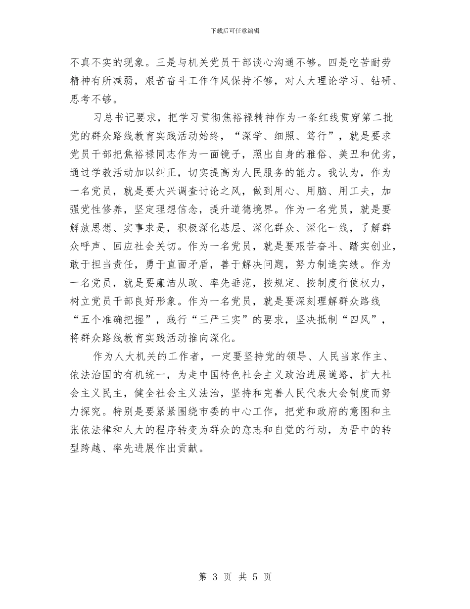 人大机关工作者践行三严三实心得体会与人大科学发展观心得体会汇编_第3页