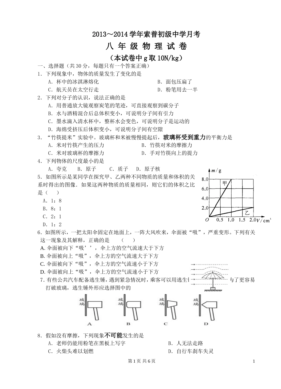 索普初中八年级物理月考试卷苏科版(1)_第1页