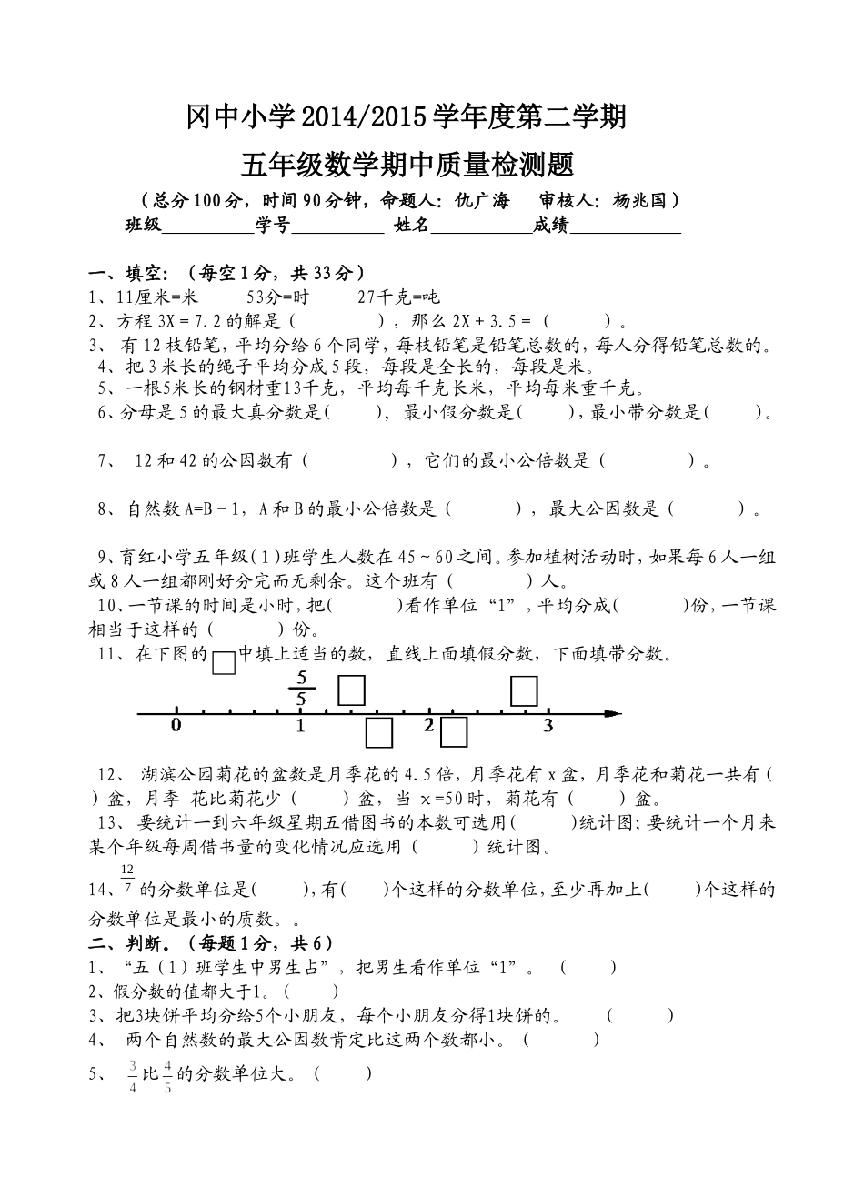 冈中小学五年级数学期中质量检测题_第1页