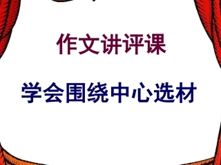 围绕中心选材