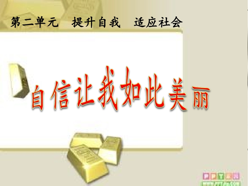 自信让我如此美丽戴花_第3页