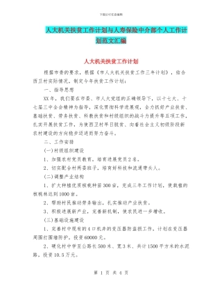 人大机关扶贫工作计划与人寿保险中介部个人工作计划范文汇编