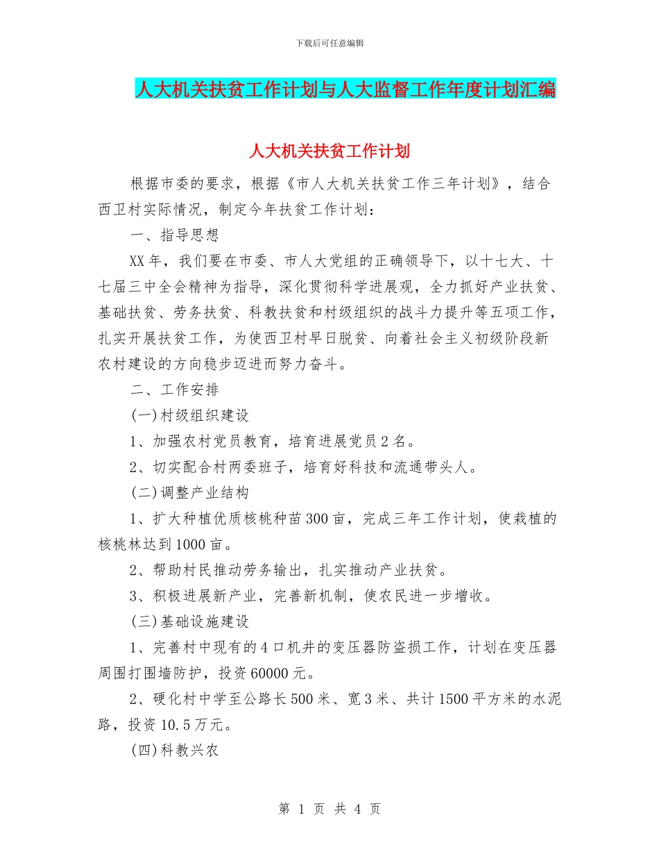 人大机关扶贫工作计划与人大监督工作年度计划汇编_第1页