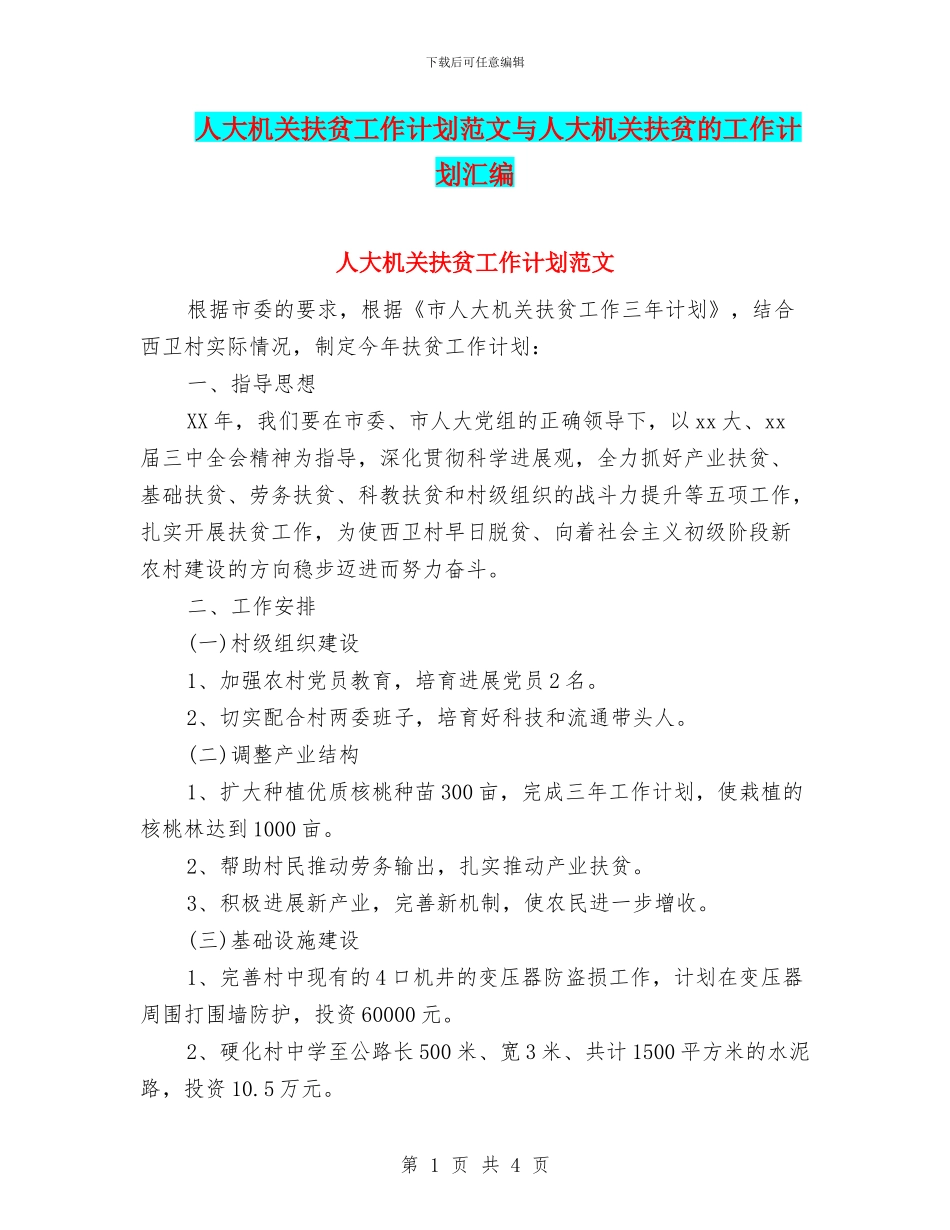 人大机关扶贫工作计划范文与人大机关扶贫的工作计划汇编_第1页