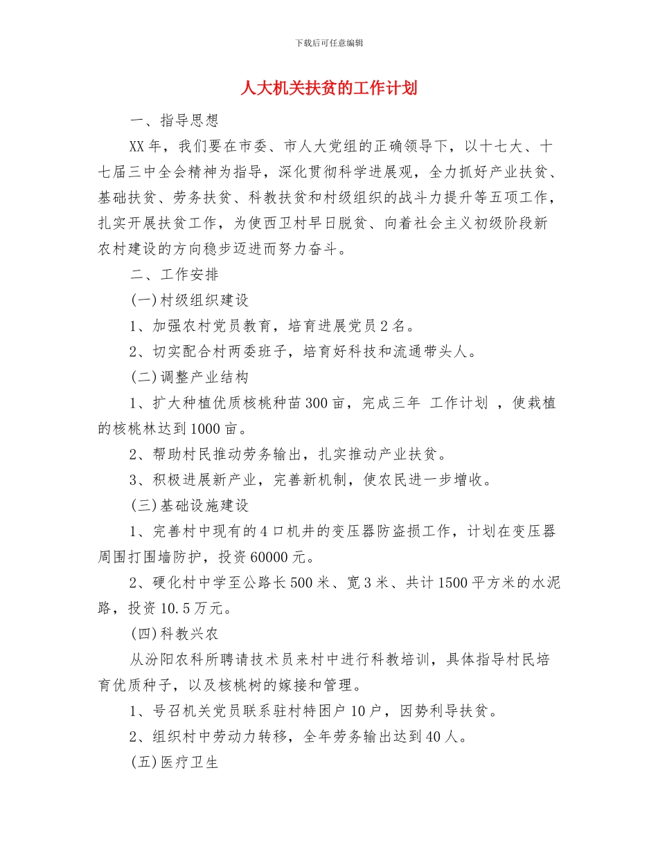 人大机关扶贫工作计划范文与人大机关扶贫的工作计划汇编_第3页