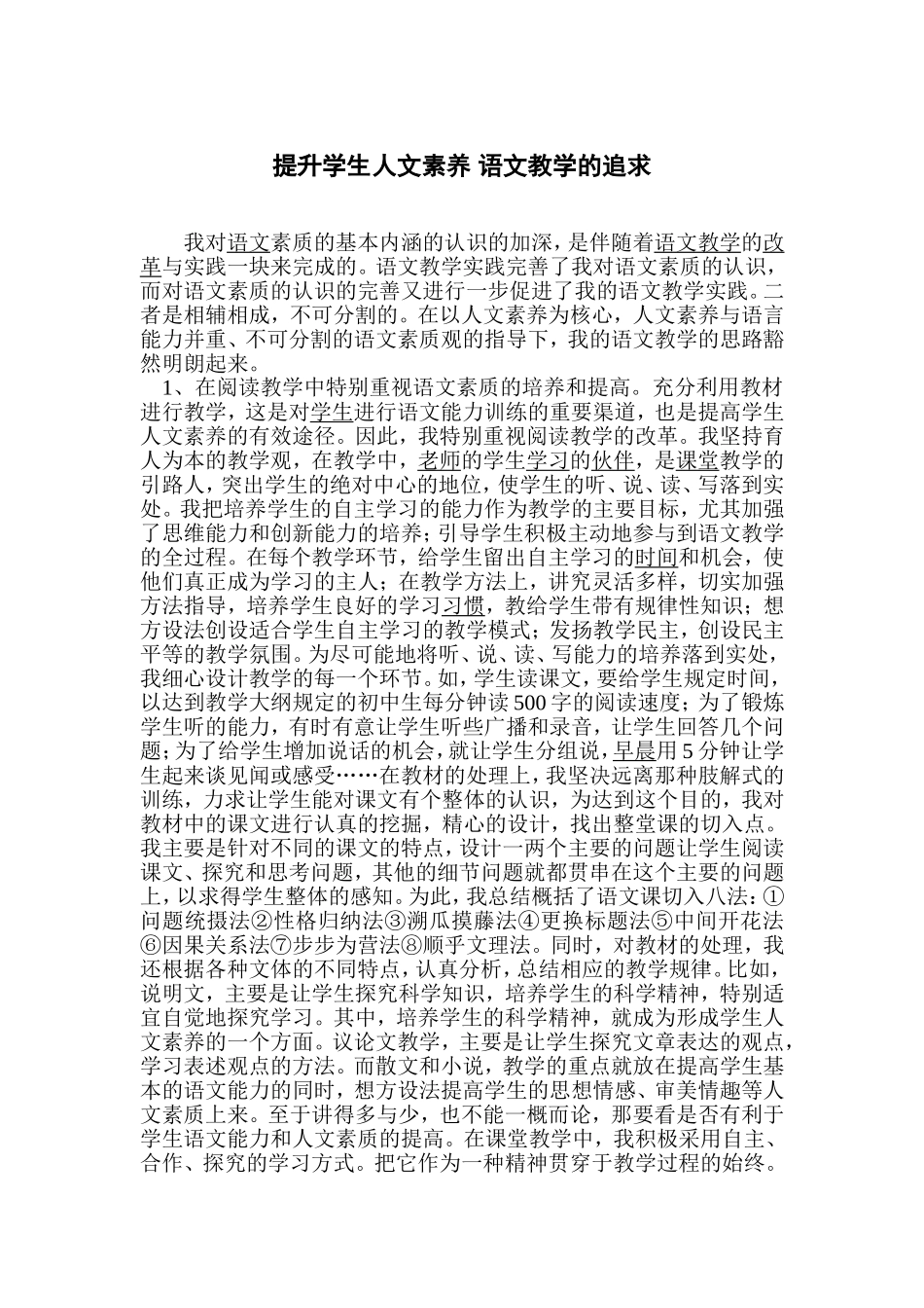 提升学生人文素养语文教学的追求_第1页