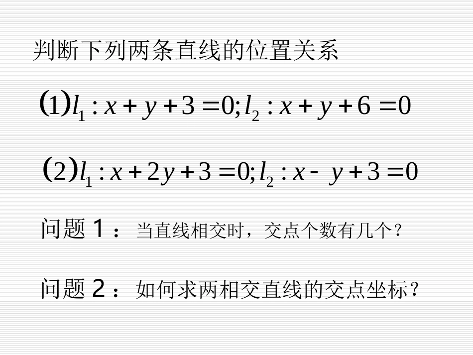 两条直线的交点坐标_第1页