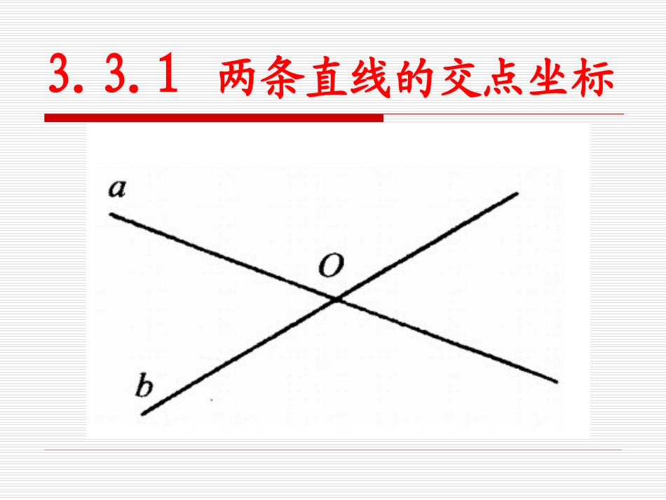 两条直线的交点坐标_第2页
