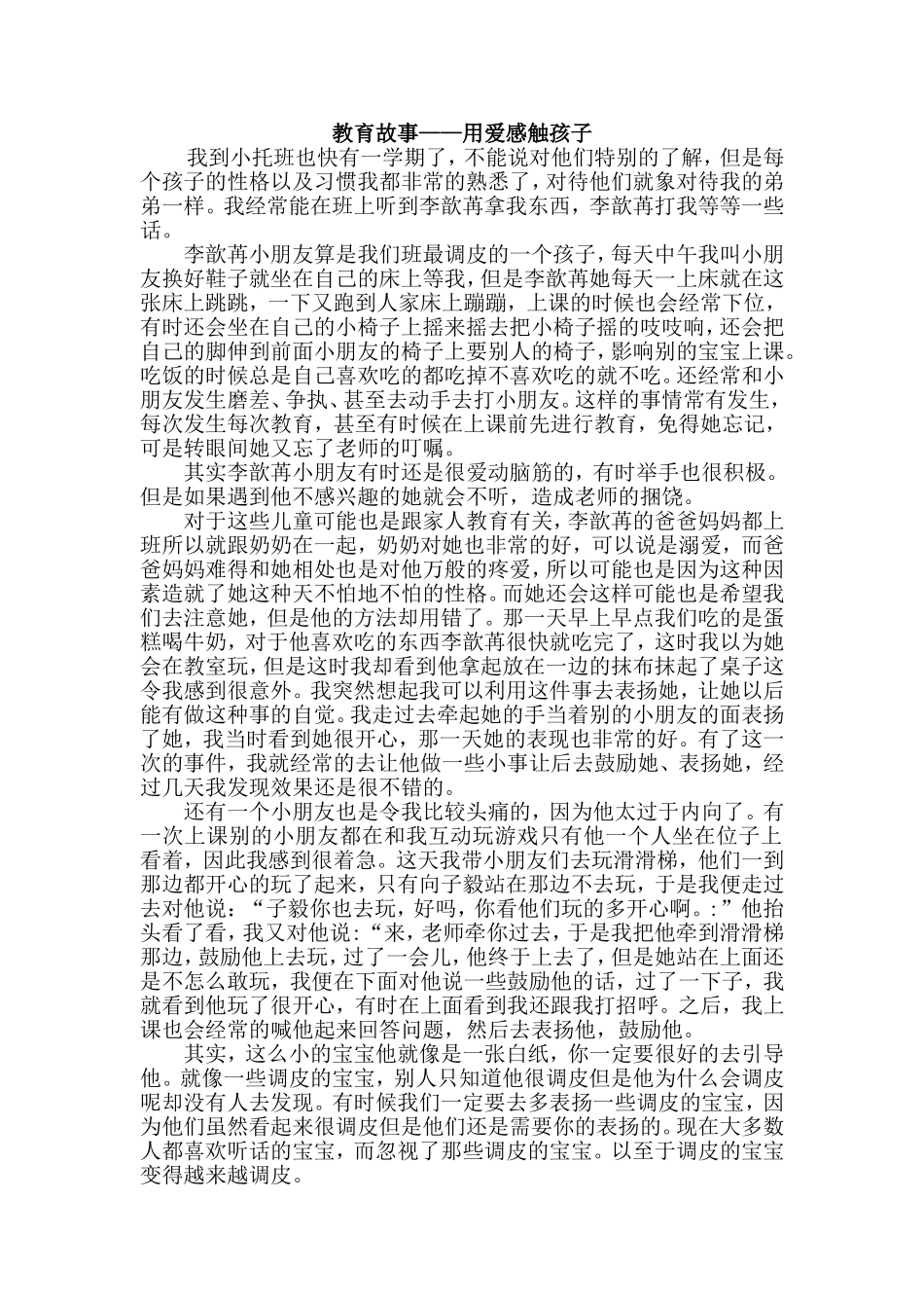 我的教育故事《用爱感触孩子》许静_第1页