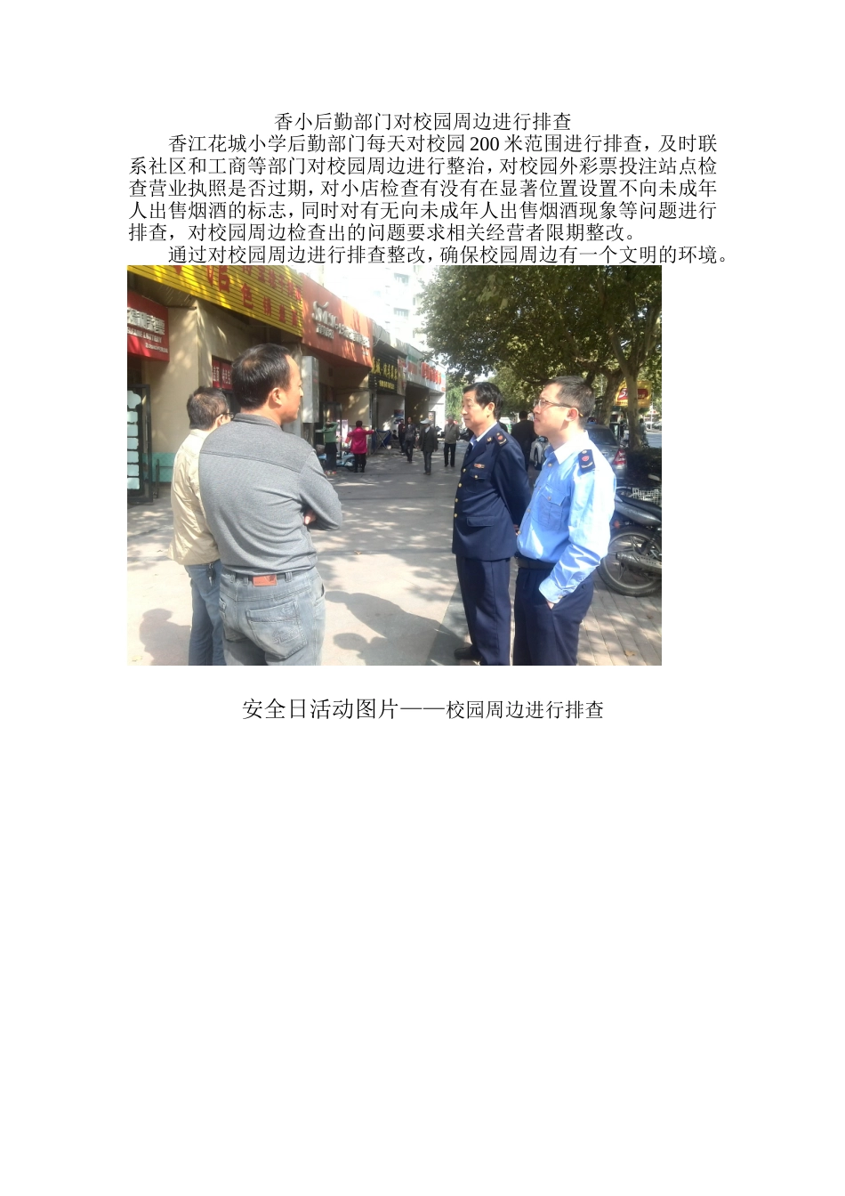 香小后勤部门对校园周边进行排查_第1页