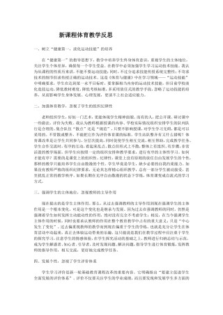 新课程体育教学反思