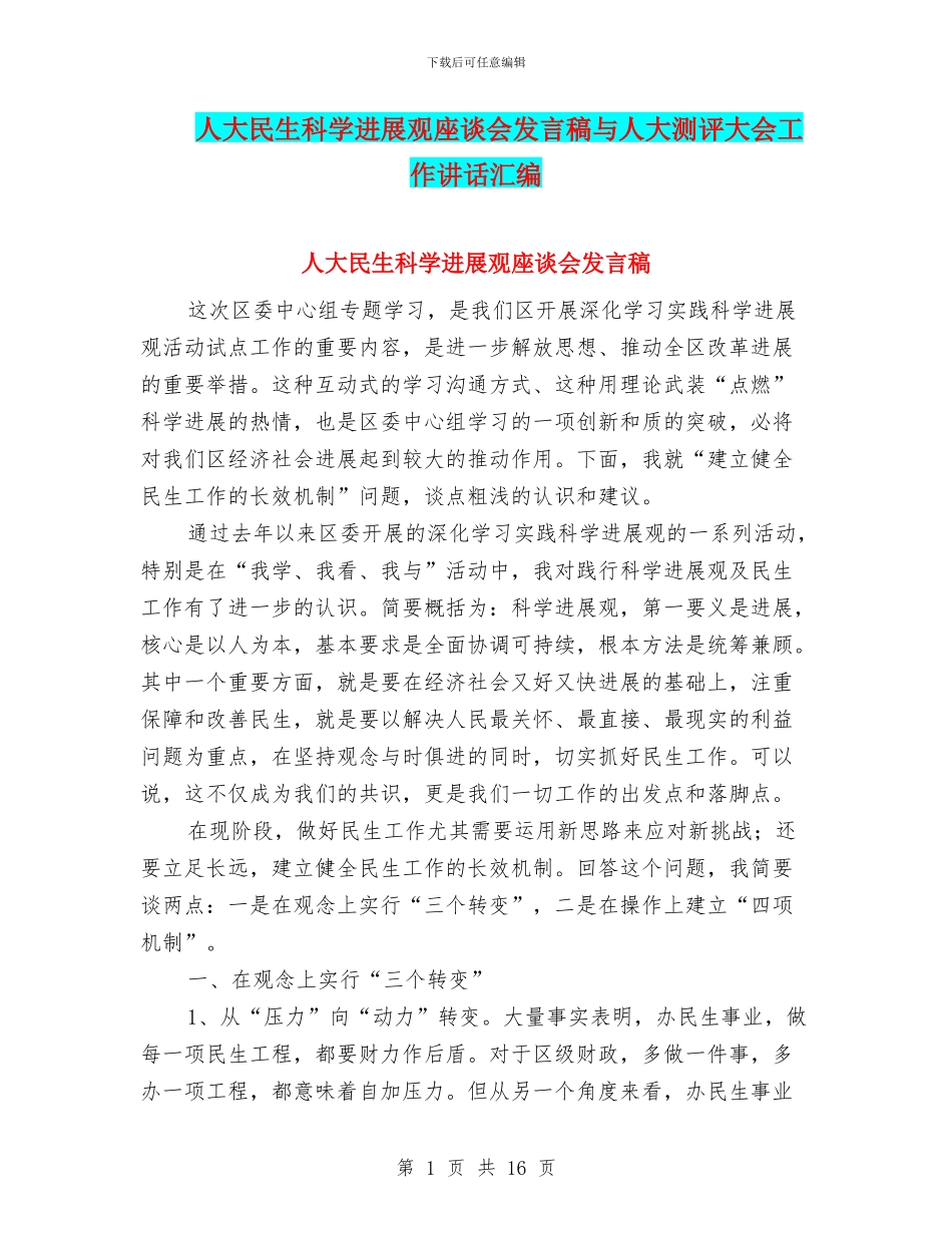 人大民生科学发展观座谈会发言稿与人大测评大会工作讲话汇编_第1页