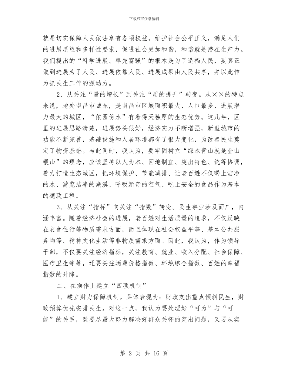 人大民生科学发展观座谈会发言稿与人大测评大会工作讲话汇编_第2页