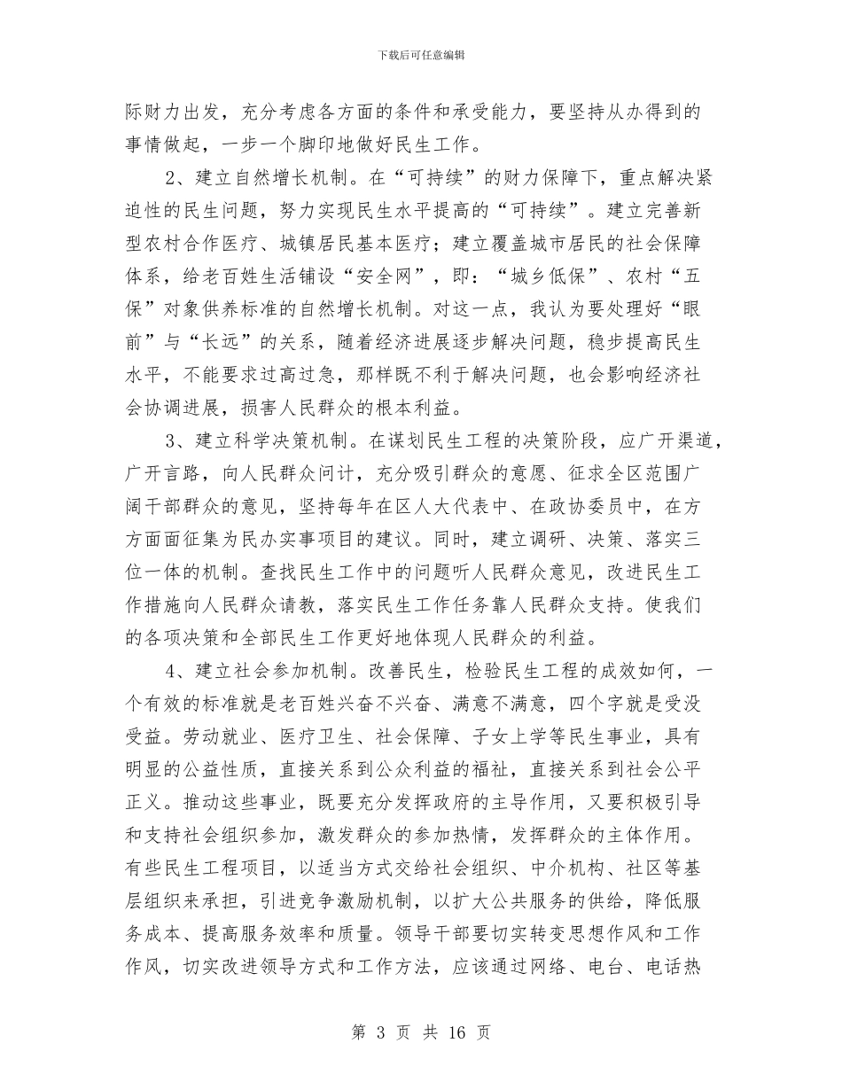 人大民生科学发展观座谈会发言稿与人大测评大会工作讲话汇编_第3页