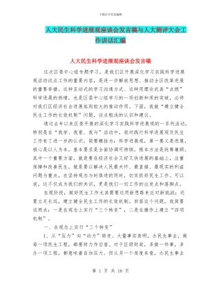 人大民生科学发展观座谈会发言稿与人大测评大会工作讲话汇编