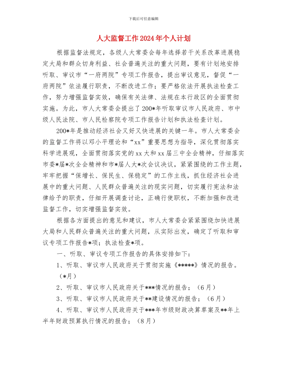 人大机关扶贫工作计划范文与人大监督工作2024年个人计划汇编_第3页