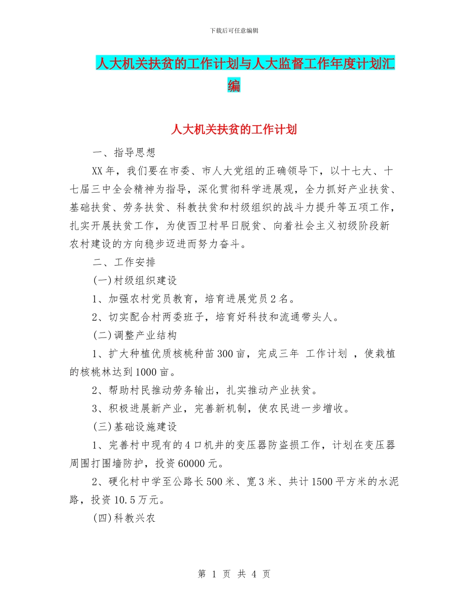 人大机关扶贫的工作计划与人大监督工作年度计划汇编_第1页