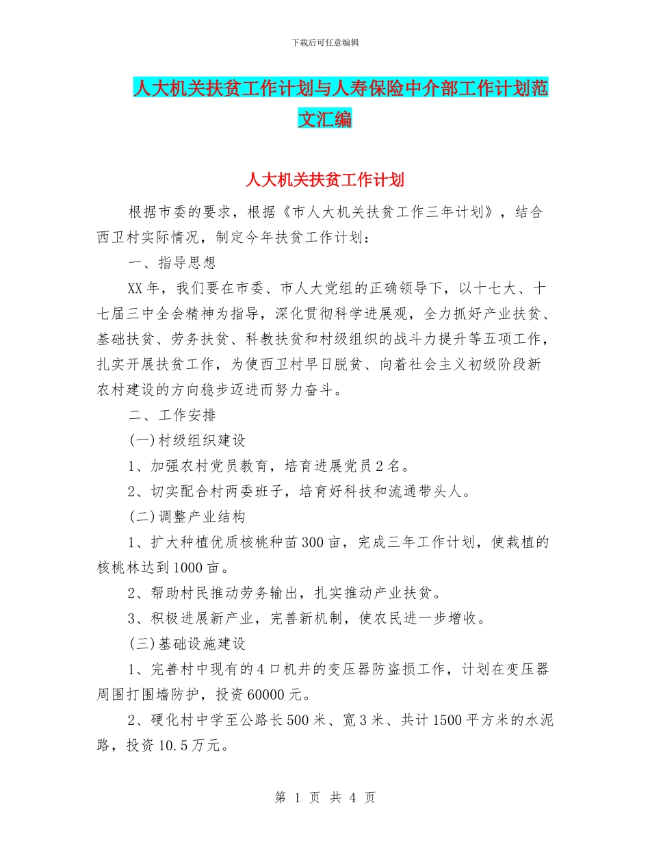 人大机关扶贫工作计划与人寿保险中介部工作计划范文汇编_第1页