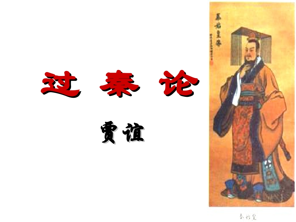 过秦论优秀课件_第1页