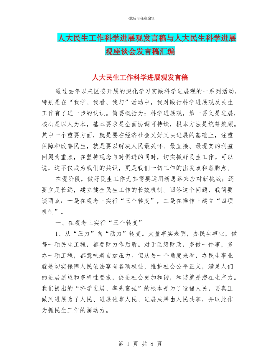 人大民生工作科学发展观发言稿与人大民生科学发展观座谈会发言稿汇编_第1页