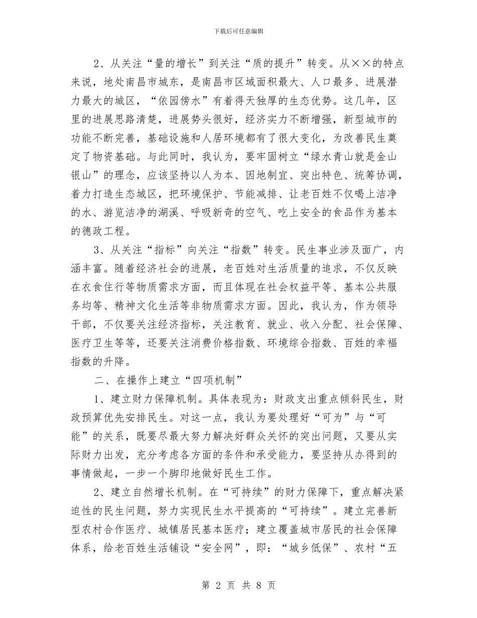 人大民生工作科学发展观发言稿与人大民生科学发展观座谈会发言稿汇编_第2页