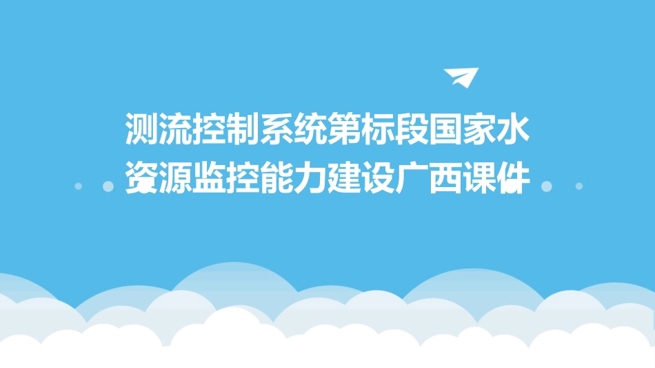 测流控制系统第标段国家水资源监控能力建设广西课件_第1页