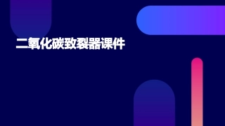 二氧化碳致裂器课件