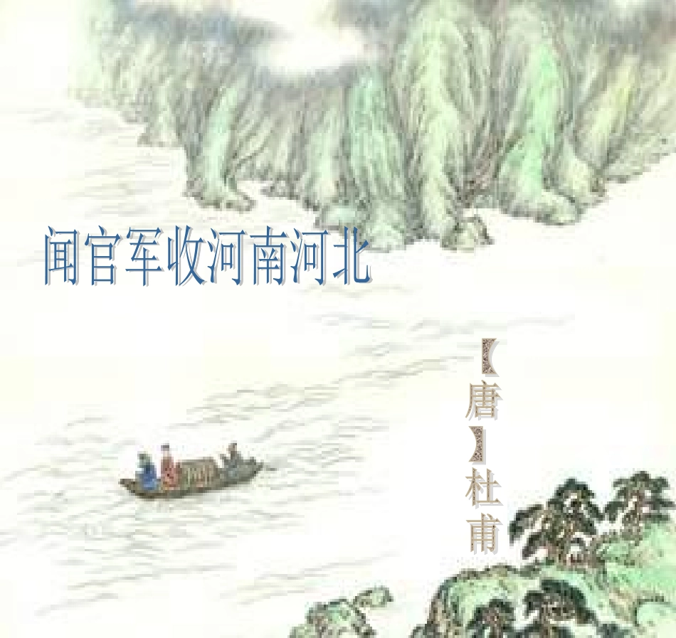 《闻官军收河南河北》教学课件一_第1页