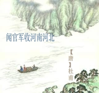 《闻官军收河南河北》教学课件一
