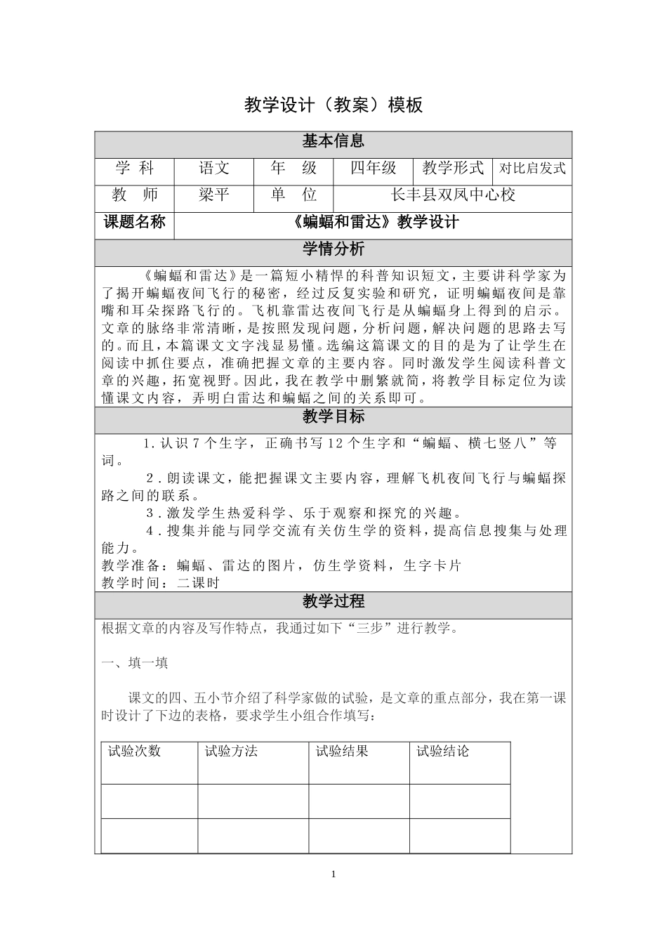 《蝙蝠和雷达》教学设计模板_第1页
