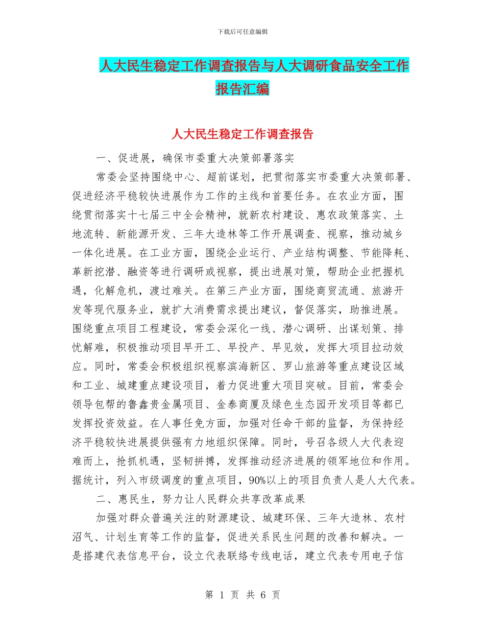 人大民生稳定工作调查报告与人大调研食品安全工作报告汇编_第1页