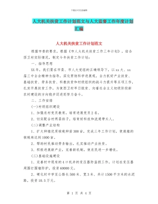 人大机关扶贫工作计划范文与人大监督工作年度计划汇编