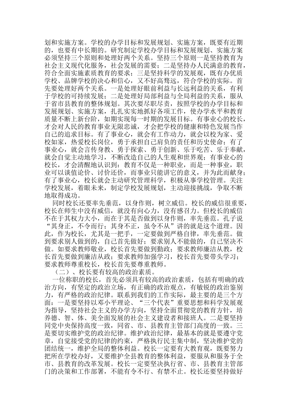 怎样才能当好一名好校长_第2页