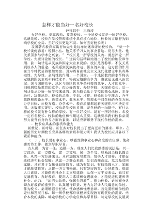 怎样才能当好一名好校长