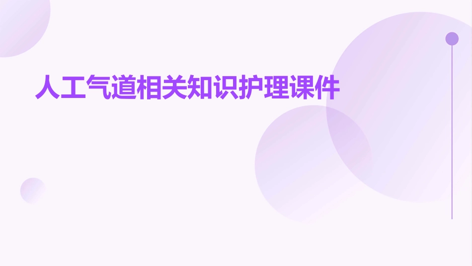 人工气道相关知识护理课件_第1页