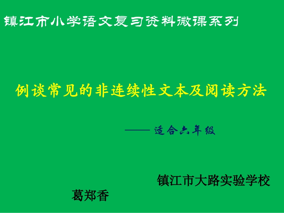 谈谈常见的非连续性文本及阅读1_第1页