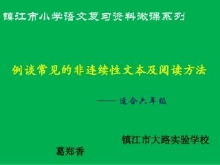 谈谈常见的非连续性文本及阅读1