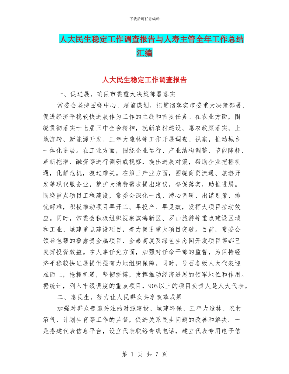 人大民生稳定工作调查报告与人寿主管全年工作总结汇编_第1页