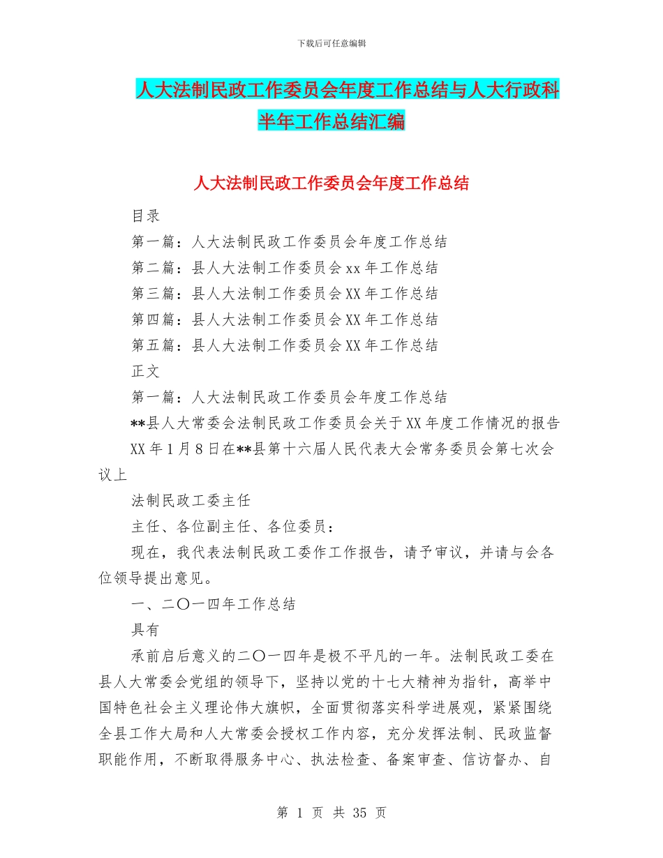人大法制民政工作委员会年度工作总结与人大行政科半年工作总结汇编_第1页