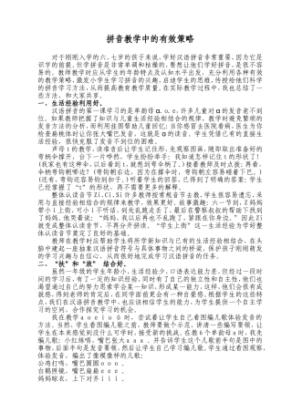 拼音教学中的有效策略