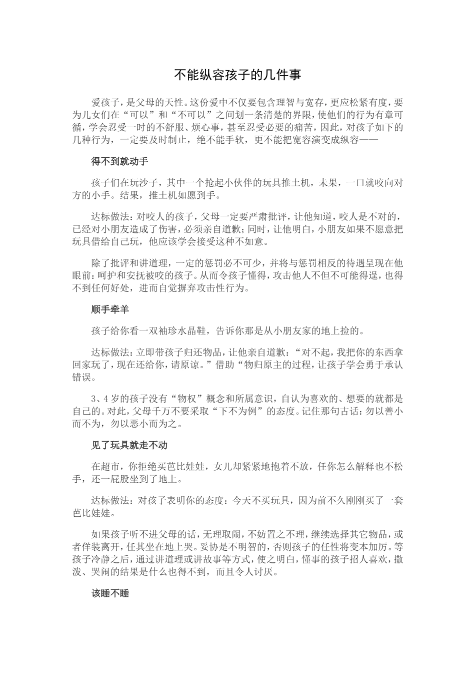 不能纵容孩子的几件事（中国幼教网）_第1页