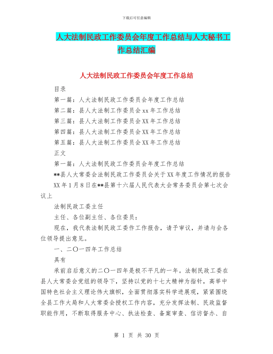 人大法制民政工作委员会年度工作总结与人大秘书工作总结汇编_第1页